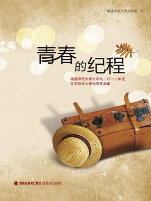 cover image of 青春的纪程
